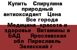 Купить : Спирулина - природный антиоксидант › Цена ­ 2 685 - Все города Медицина, красота и здоровье » Витамины и БАД   . Ярославская обл.,Переславль-Залесский г.